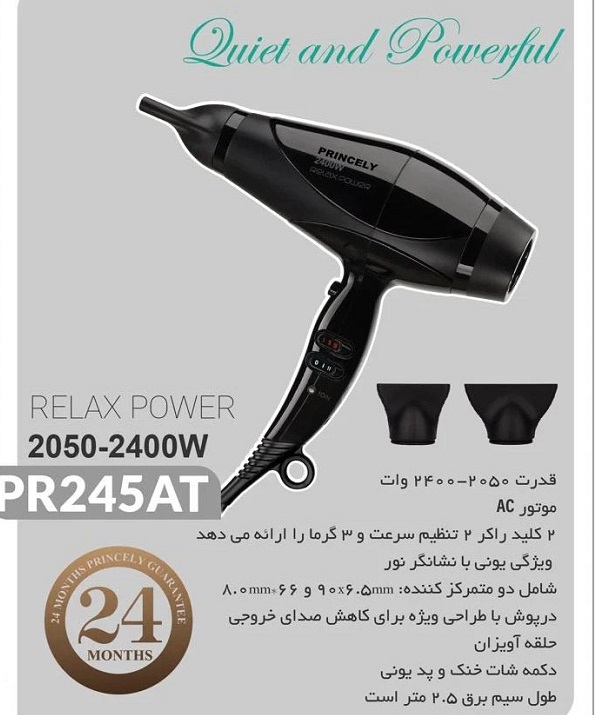 سشوار ریلکس پاور پرنسلی مدل PR245AT